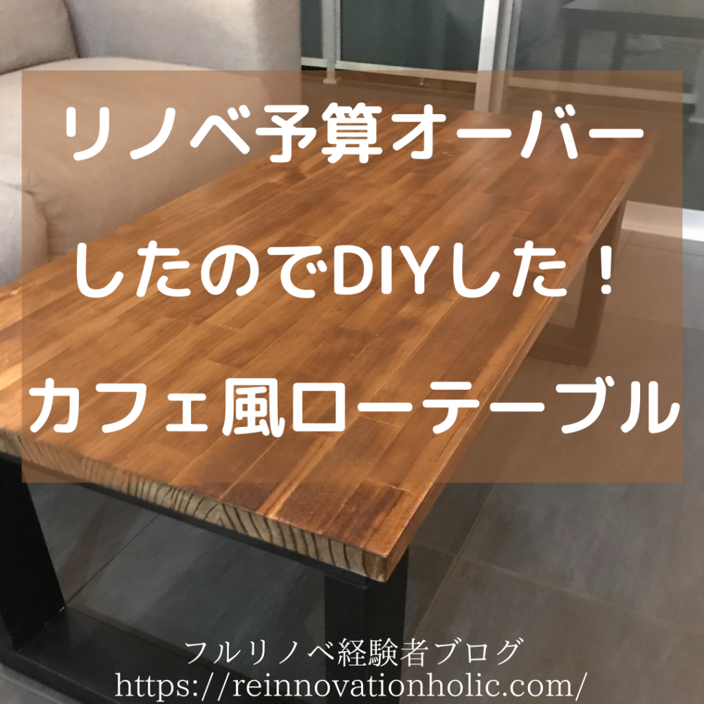 DIY-ローテーブル