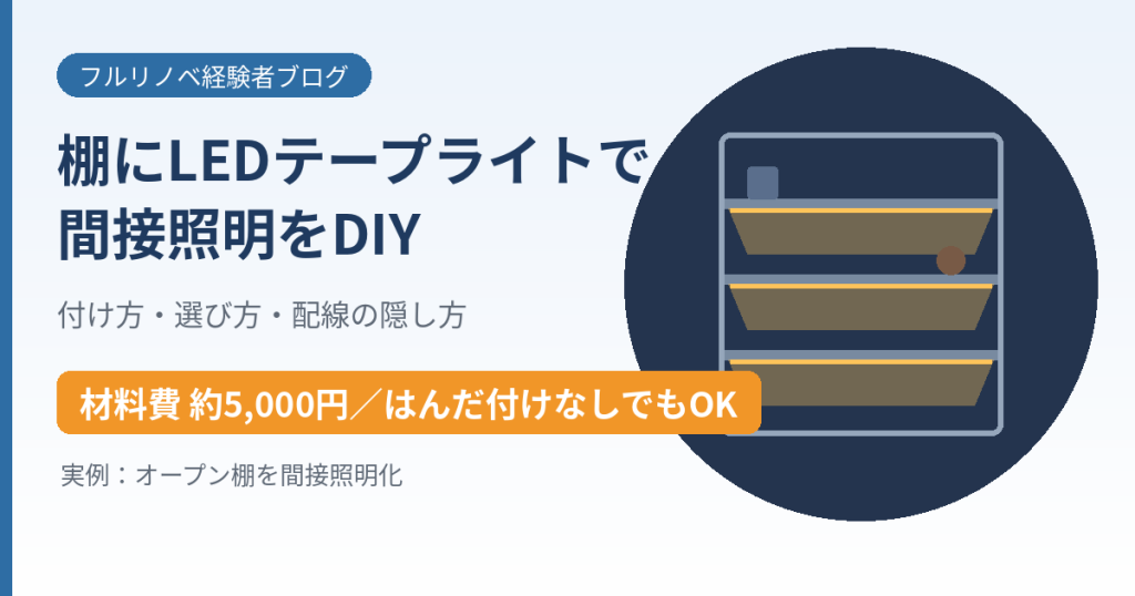 棚にLEDテープライトを貼って、おしゃれな間接照明をDIYした実例です。光らせたい段だけ光らせる付け方(カット&はんだ付け)、はんだ付けなしの簡単な方法、配線・コードの隠し方、失敗しない選び方まで、写真付きで解説します。材料費は約5,000円