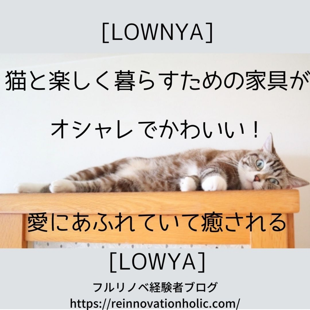 [LOWNYA]　猫と楽しく暮らすための家具がオシャレでかわいい！[LOWYA]
